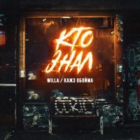 Скачать песню Willa, Кажэ Обойма - Кто знал