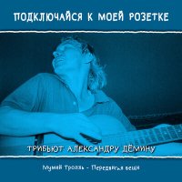 Скачать песню Мумий Тролль - Передвигая вещи