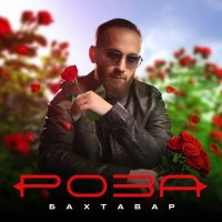 Скачать песню Бахтавар - Роза