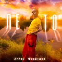 Скачать песню Артём Медведев - Лето