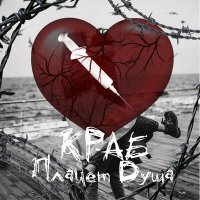 Скачать песню Краб - Плачет душа