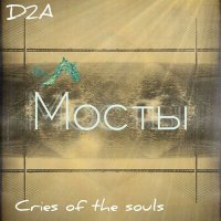 Скачать песню D2A, Cries of the souls - Мосты