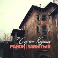 Скачать песню Сергей Клушин - Район забытый