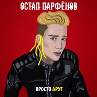 Скачать песню Остап Парфёнов - Он просто друг