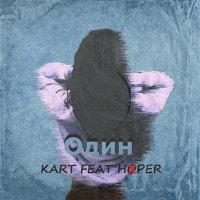 Скачать песню Kart, Hoper - Раз два три четыре пять вышел я судьбу искать