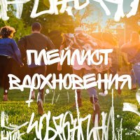 Скачать песню Алексей Боровиков - Вдохновлять можешь и ты