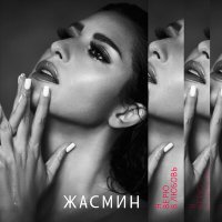 Скачать песню Жасмин - Лучшее