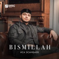 Скачать песню Иса Эсамбаев - Bismillah