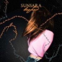 Скачать песню Sunsara - Вперёд