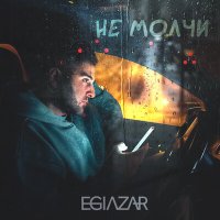 Скачать песню Egiazar - Не молчи