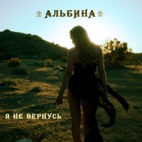 Скачать песню Альбина - Я не вернусь