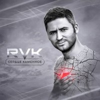 Скачать песню RVK - Сердце каменное