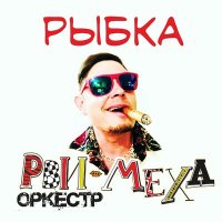 Скачать песню Рви Меха - Оркестр! - Рыбка