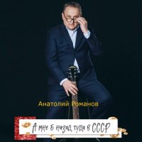 Скачать песню Анатолий Романов - Пятидесятые идут года