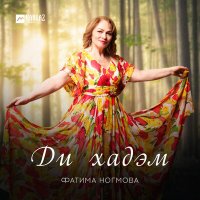 Скачать песню Фатима Ногмова - Ди хадэм