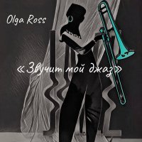 Скачать песню Olga Ross - Звучит мой джаз