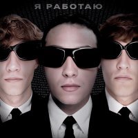 Скачать песню er1taga, d1proo, Maladoy Prince - Я работаю