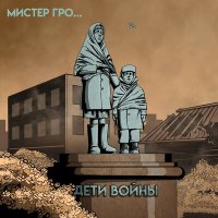 Скачать песню Мистер Гро... - Дети войны