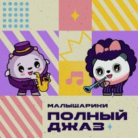 Скачать песню Малышарики, Мариам Мерабова - Новогодние подарки