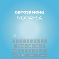 Скачать песню Nodahsa - Автозамена (Никита)