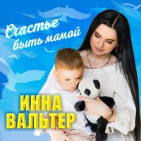 Скачать песню Инна Вальтер - Как же ты красив мой мальчик