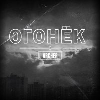 Скачать песню Archer - Огонёк