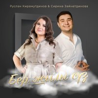 Скачать песню Руслан Кирамутдинов, Сирина Зайнутдинова - Бер жылы суз