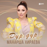 Скачать песню Манарша Хираева - Дур, дур