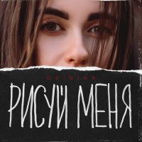 Скачать песню GRININA - Рисуй меня