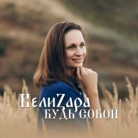 Скачать песню ВелиZара - Будь собой