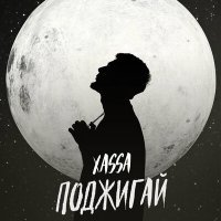 Скачать песню Xassa - Поджигай эти