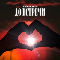 Скачать песню YanikJew - До встречи