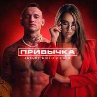 Скачать песню LUXURY GIRL, ZIEGER - Привычка