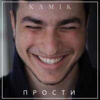 Скачать песню Kamik - Прости (Cover)