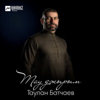 Скачать песню Таулан Батчаев - Тау джырым