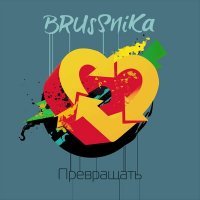 Скачать песню Brussnika - Превращать