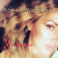 Скачать песню Ксения Мартелли - Я останусь