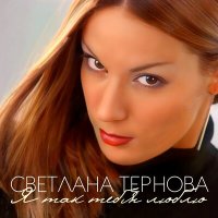 Скачать песню Светлана Тернова - Туда, где ты