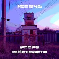 Скачать песню Желчь - Скрежет