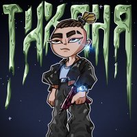 Скачать песню TheFrodesDiD - Тихоня