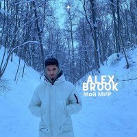 Скачать песню Alex Brook - Мой мир