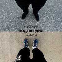 Скачать песню Местный, Жаман - Подтвердил