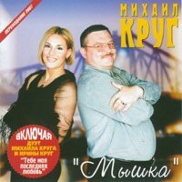 Скачать песню Михаил Круг - Мне тебя не понять