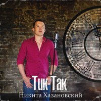 Скачать песню Никита Хазановский - Тик-так