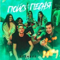 Скачать песню Sysheff - Пойся песня