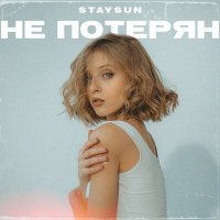 Скачать песню STAYSUN - Не потерян