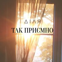 Скачать песню ДІЛЯ - Так приємно