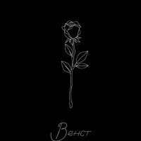 Скачать песню Венст - Не звони