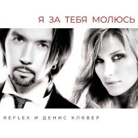 Скачать песню REFLEX, Денис Клявер - Я за тебя молюсь