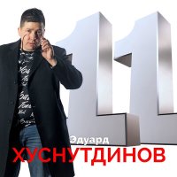 Скачать песню Эдуард Хуснутдинов - Скрипач